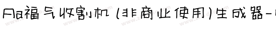 Aa福气收割机 (非商业使用)生成器字体转换